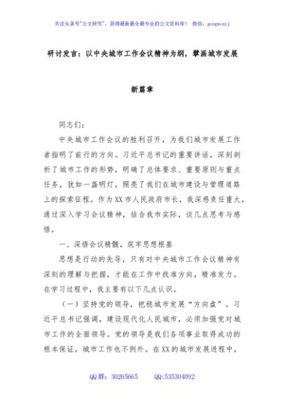 研讨发言：以中央城市工作会议精神为纲，擘画城市发展新篇章