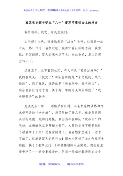 社区党支部书记在“八一”建军节座谈会上的发言