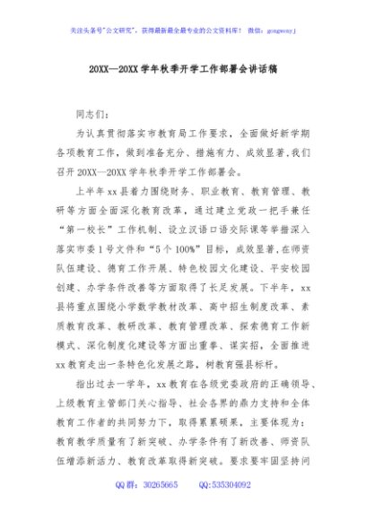 20XX—20XX学年秋季开学工作部署会讲话稿