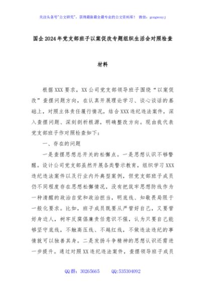 国企2024年党支部班子以案促改专题组织生活会对照检查材料
