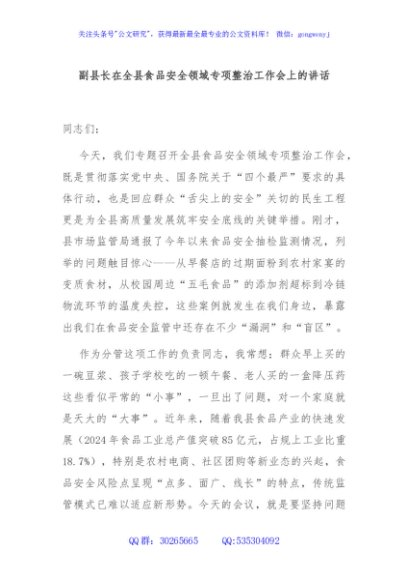 副县长在全县食品安全领域专项整治工作会上的讲话