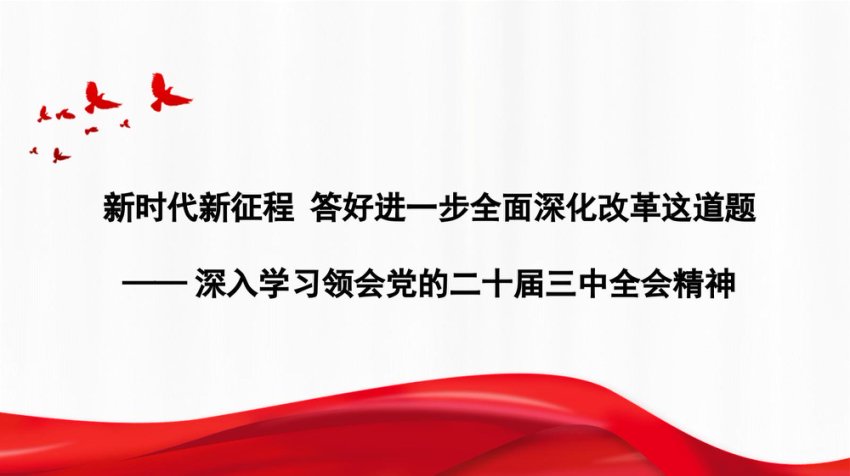 党课讲稿+PPT：新时代新征程 答好进一步全面深化改革这道题——深入学习领会党的二十届三中全会精神