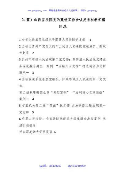 （6篇）山西省法院党的建设工作会议发言材料汇编