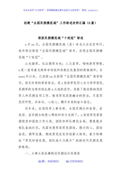 (6篇)创建“全国双拥模范城”工作综述材料汇编