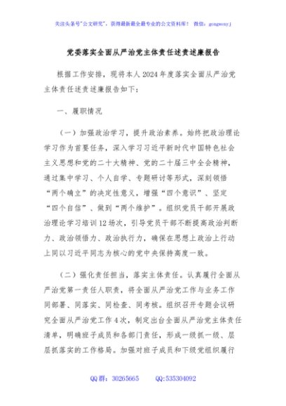 党委落实全面从严治党主体责任述责述廉报告