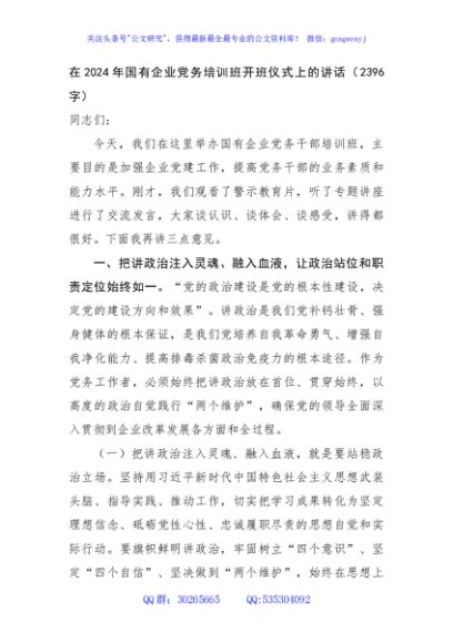 在2024年国企党务培训班开班仪式上的讲话（2396字）
