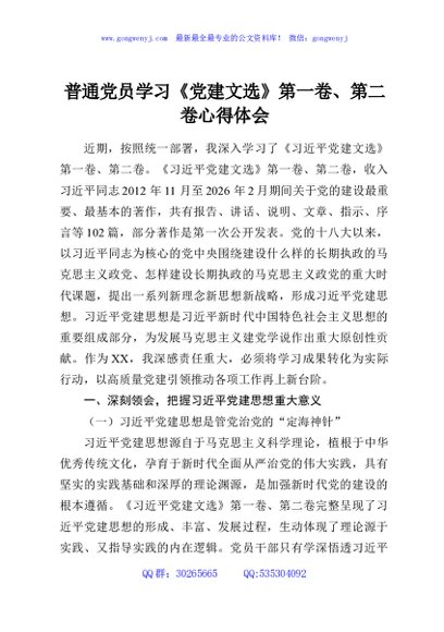 普通党员学习《党建文选》第一卷、第二卷心得体会