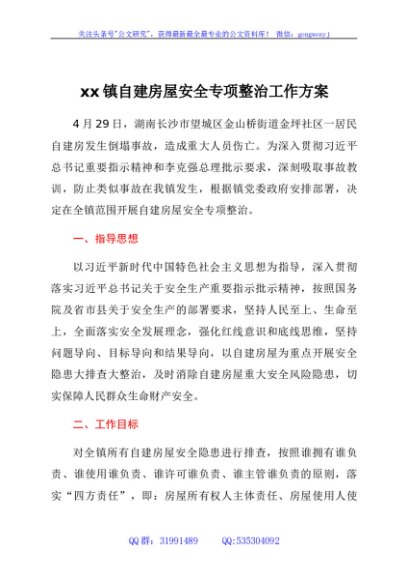 xx镇自建房屋安全专项整治工作方案