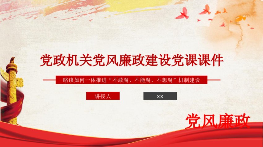 ppt：党政机关党风廉政建设党课课件