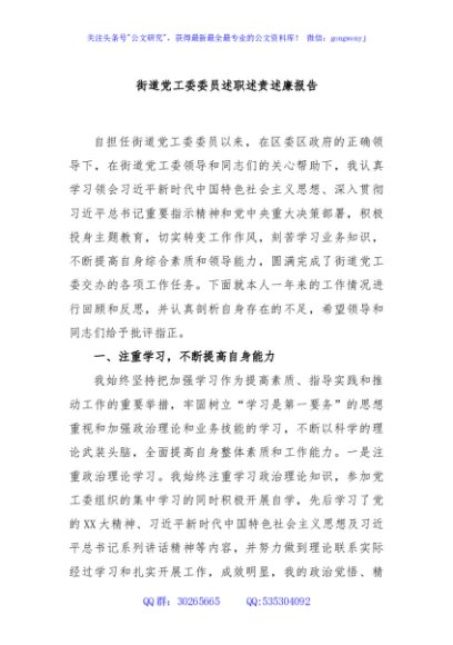 街道党工委委员述职述责述廉报告