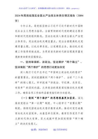 2024年局党组落实全面从严治党主体责任情况报告（3084字）