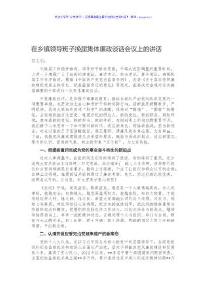 在乡镇领导班子换届集体廉政谈话会议上的讲话