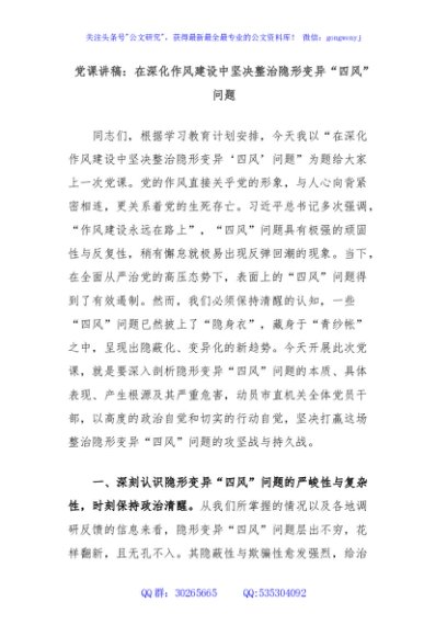 党课讲稿：在深化作风建设中坚决整治隐形变异“四风”问题
