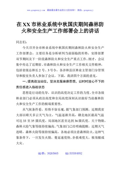 在XX市林业系统中秋国庆期间森林防火和安全生产工作部署会上的讲话