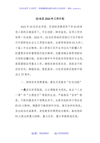 XX社区2024年工作计划