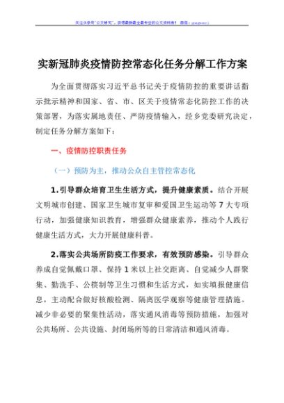 实新冠肺炎疫情防控常态化任务分解工作方案