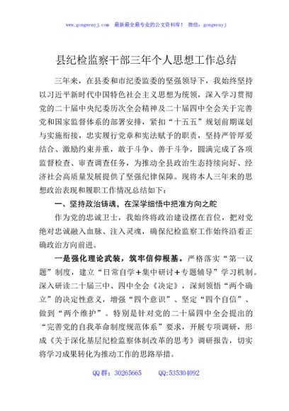 县纪检监察干部三年个人思想工作总结