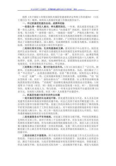 人力资源和社会保障局党组书记抓基层党建工作述职报告