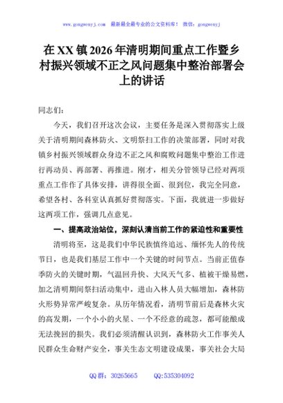 在XX镇2026年清明期间重点工作暨乡村振兴领域不正之风问题集中整治部署会上的讲话