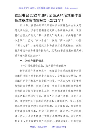 党组书记2022年履行全面从严治党主体责任述职述廉情况报告