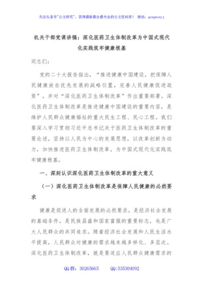 机关干部党课讲稿：深化医药卫生体制改革为中国式现代化实践筑牢健康根基