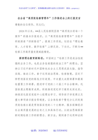 在全省“高质效检察管理年”工作推进会上的汇报发言