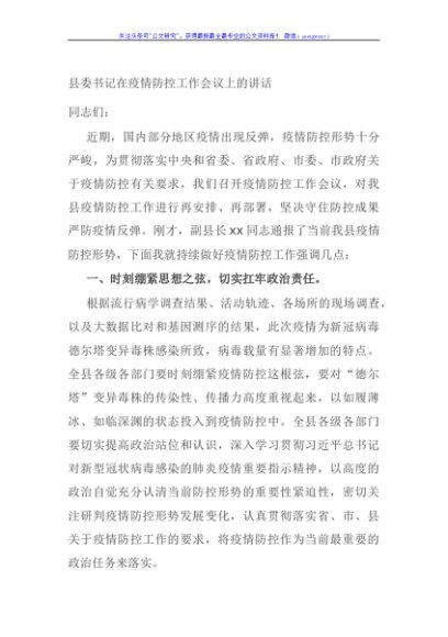 县委书记在疫情防控工作会议上的讲话