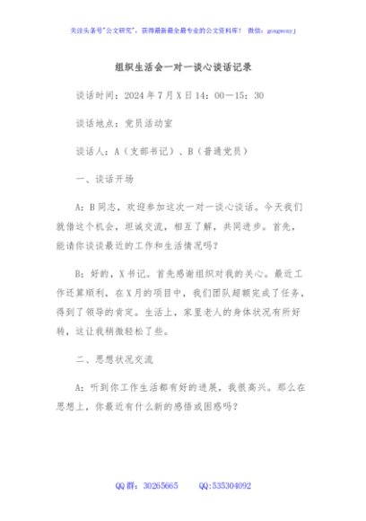 组织生活会一对一谈心谈话记录