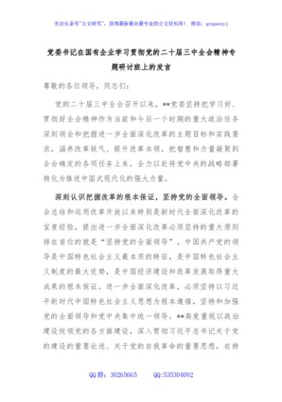 党委书记在国有企业学习贯彻党的二十届三中全会精神专题研讨班上的发言