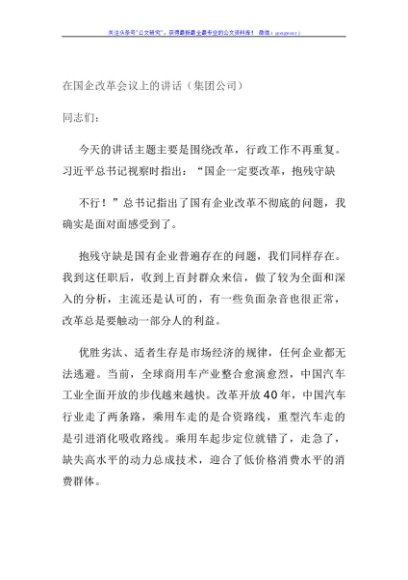 在国企改革会议上的讲话（集团公司）