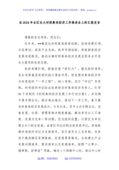 在2024年全区壮大村级集体经济工作推进会上的汇报发言