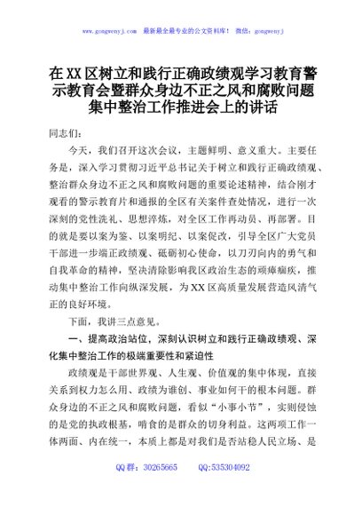 在XX区树立和践行正确政绩观学习教育警示教育会暨群众身边不正之风和腐败问题集中整治工作推进会上的讲话