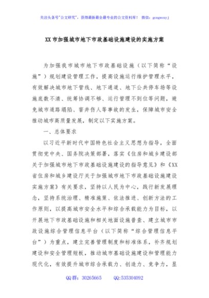 XX市加强城市地下市政基础设施建设的实施方案