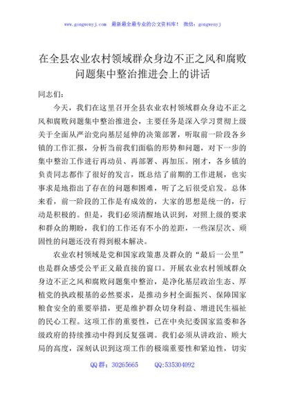 在全县农业农村领域群众身边不正之风和腐败问题集中整治推进会上的讲话