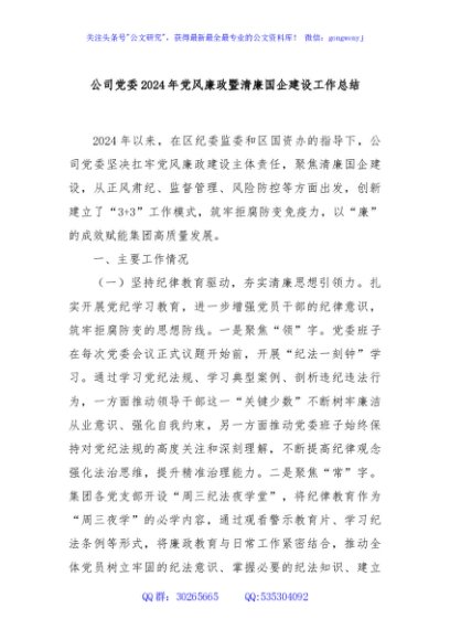 公司党委2024年党风廉政暨清廉国企建设工作总结