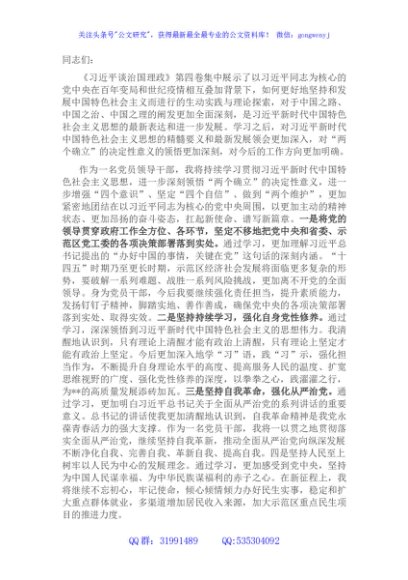 在市政府党组理论学习中心组《谈治国理政》第四卷学习会上的发言
