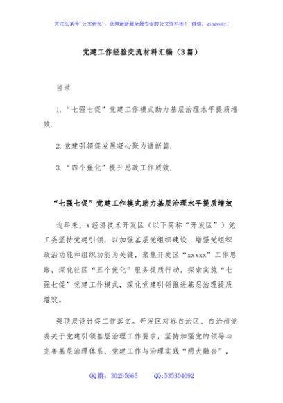 (3篇)党建工作经验交流材料汇编