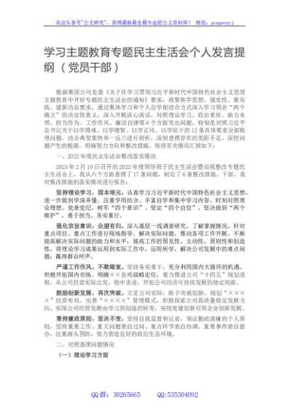 学习主题教育专题民主生活会个人发言提纲 （党员干部）