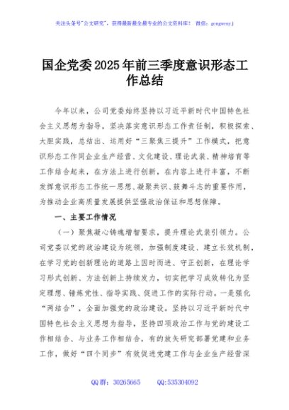 国企党委2025年前三季度意识形态工作总结