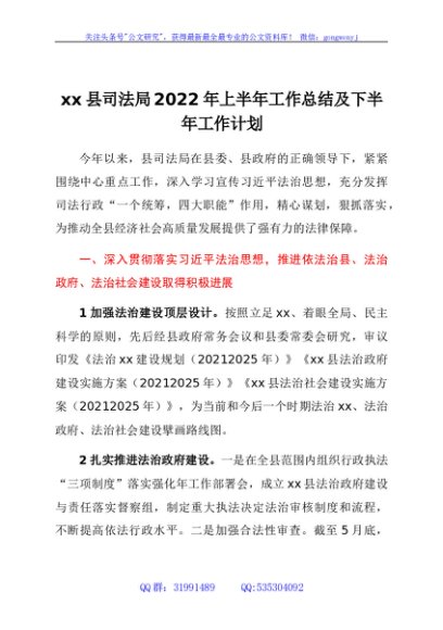 xx县司法局2022年上半年工作总结及下半年工作计划