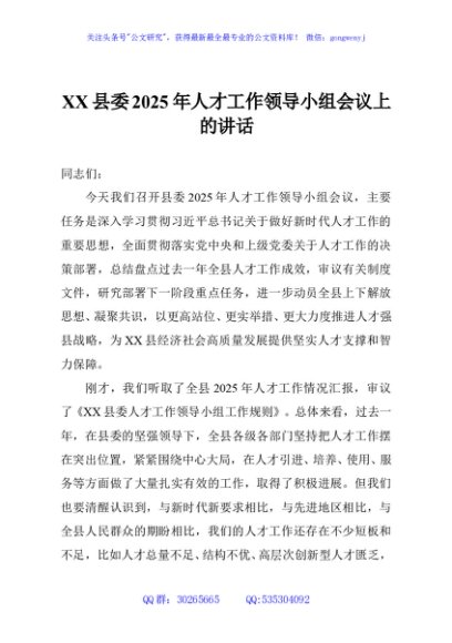 XX县委2025年人才工作领导小组会议上的讲话