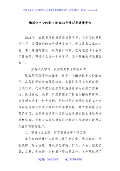 融媒体中心的副主任2024年度述职述廉报告