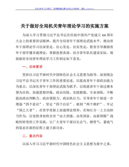 关于做好全局机关青年理论学习的实施方案