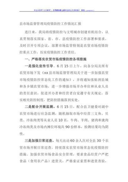 县市场监督管理局疫情防控工作情况汇报