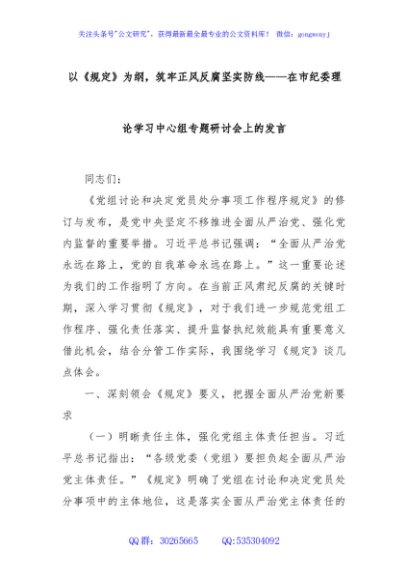 以《规定》为纲，筑牢正风反腐坚实防线——在市纪委理论学习中心组专题研讨会上的发言