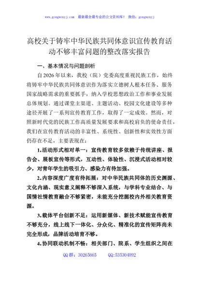 高校关于铸牢中华民族共同体意识宣传教育活动不够丰富问题的整改落实报告