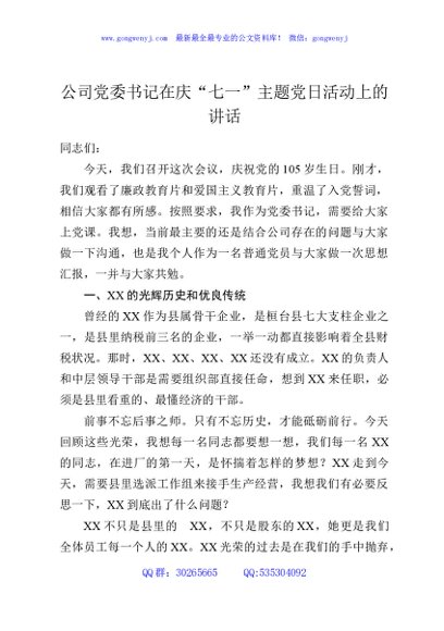 公司党委书记在庆“七一”主题党日活动上的讲话