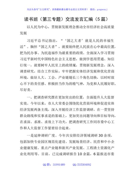 主题教育读书班（第三专题 高质量发展）交流研讨发言5篇