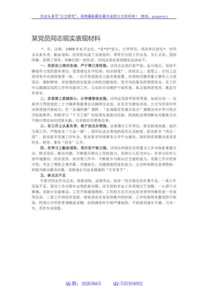 某党员同志现实表现材料