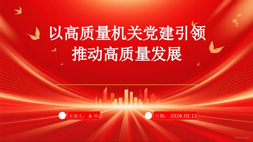 党课PPT：以高质量机关党建引领高质量发展